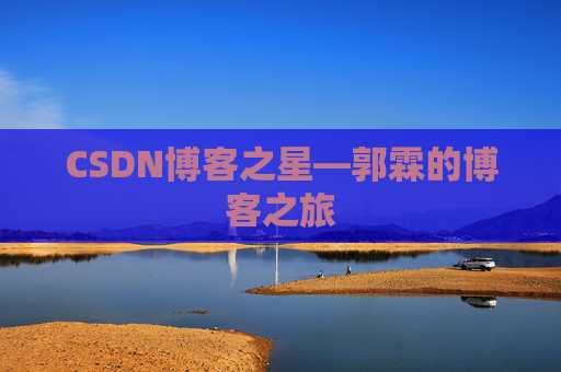 CSDN博客之星—郭霖的博客之旅